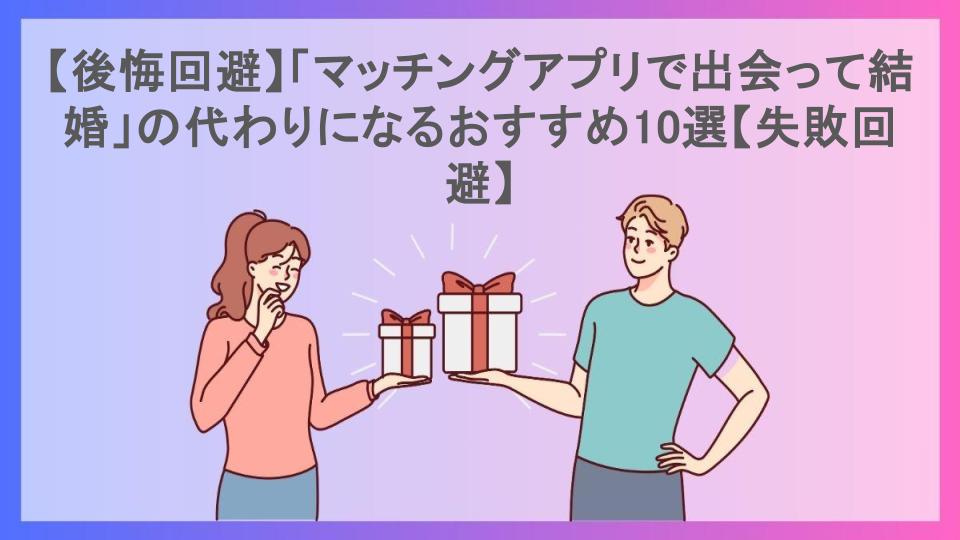 【後悔回避】「マッチングアプリで出会って結婚」の代わりになるおすすめ10選【失敗回避】